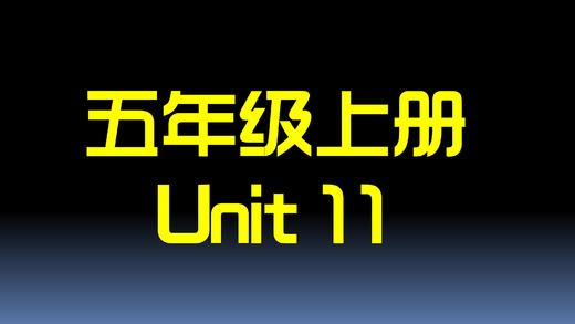五上U11 单词拼读 商品图0