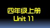 四上U11 单词拼读 商品缩略图0
