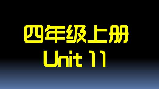 四上U11 单词拼读 商品图0
