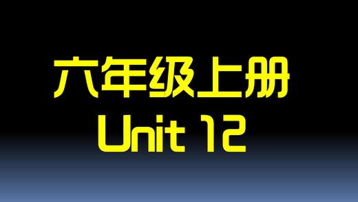 六上U12 单词拼读 商品图0