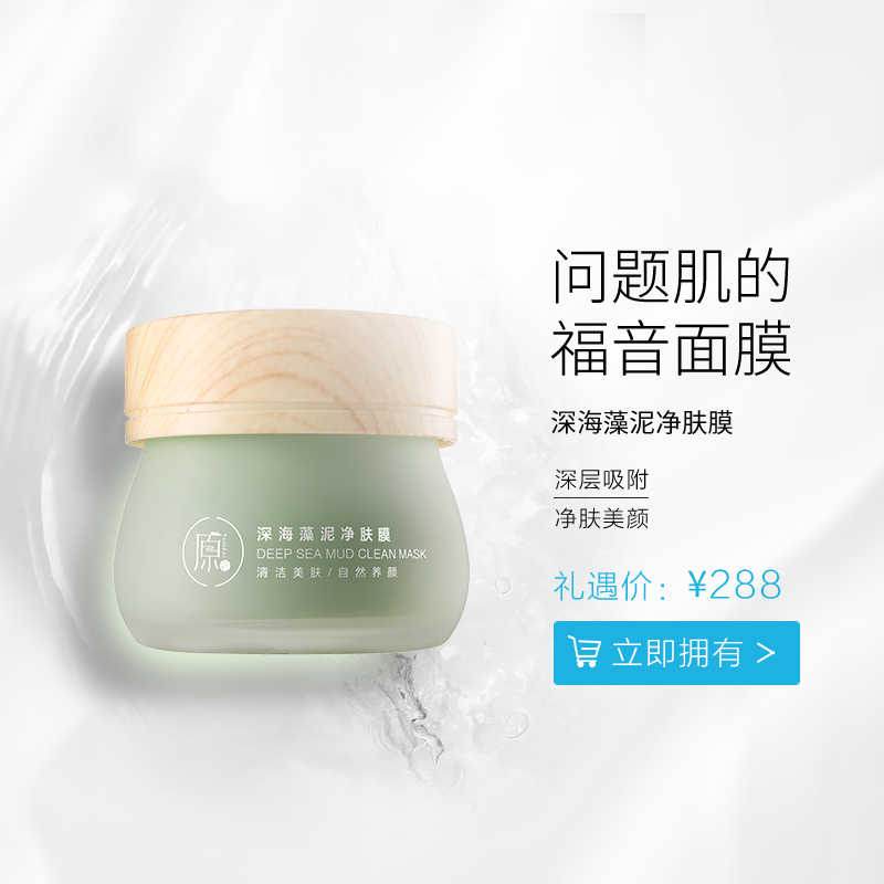 深海藻泥净肤膜