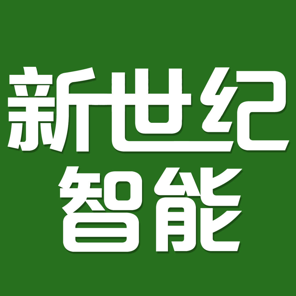 新世纪智能杂志