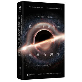 给好奇者的暗黑物理学