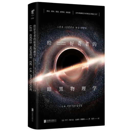 给好奇者的暗黑物理学 商品图0