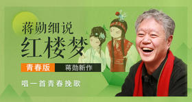 蒋勋细说红楼梦青春版