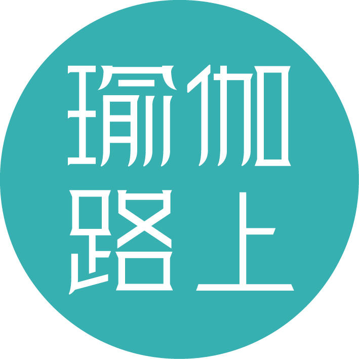 瑜伽路上生活馆