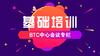 BTC培训专栏 商品缩略图0