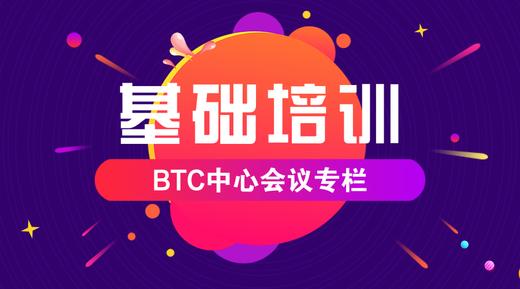 BTC培训专栏 商品图0