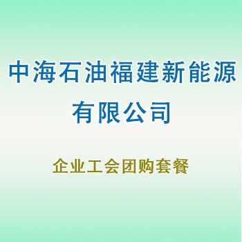 员工团购套餐（福建新能源）