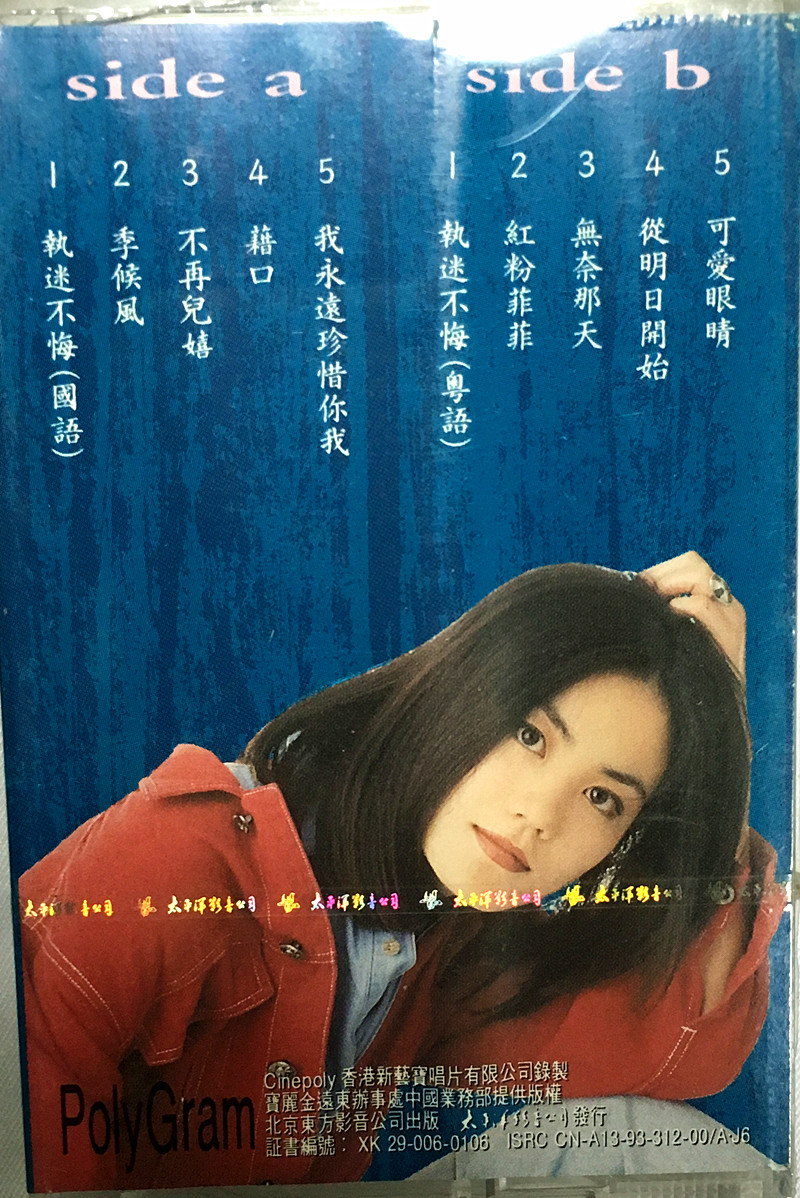 df-1222绝版 王菲《执迷不悔 王靖雯》磁带 太平洋影音公司