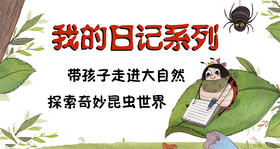 《我的日记》系列的金龟子音频