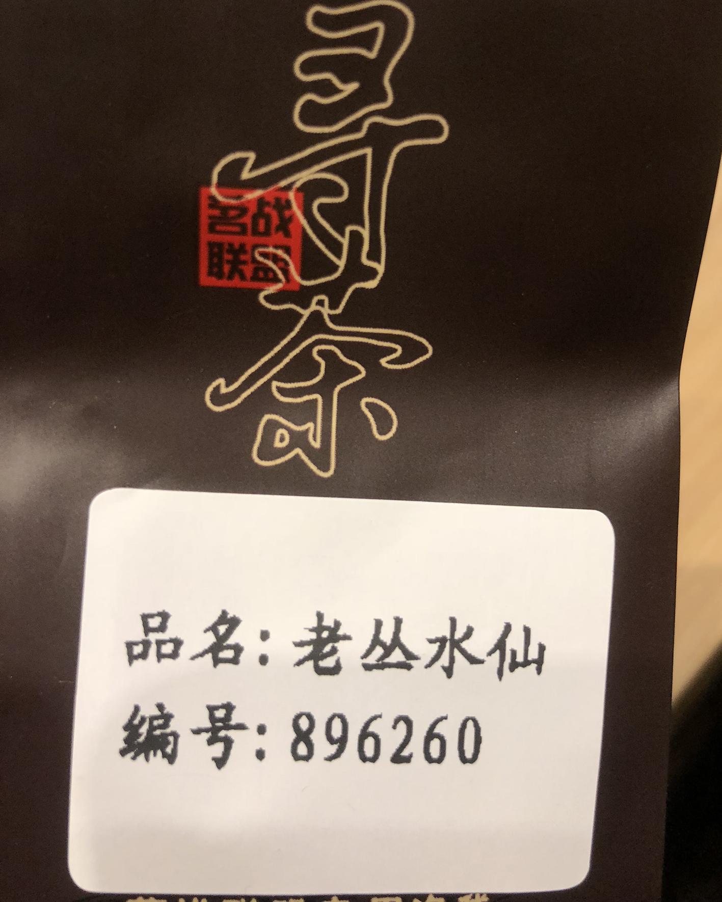 茗战老丛水仙银奖 260