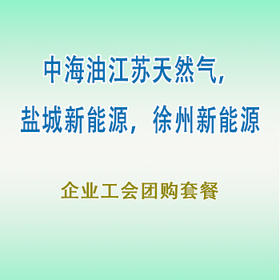 员工团购套餐（江苏天然气，盐城，徐州新能源）