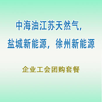 员工团购套餐（江苏天然气，盐城，徐州新能源） 商品图0