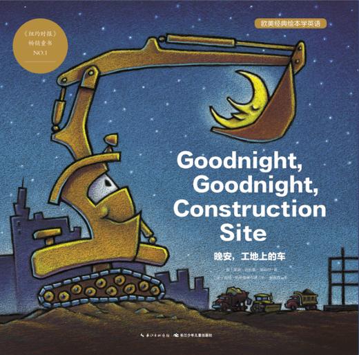 10. Goodnight, construction site讲读 商品图0