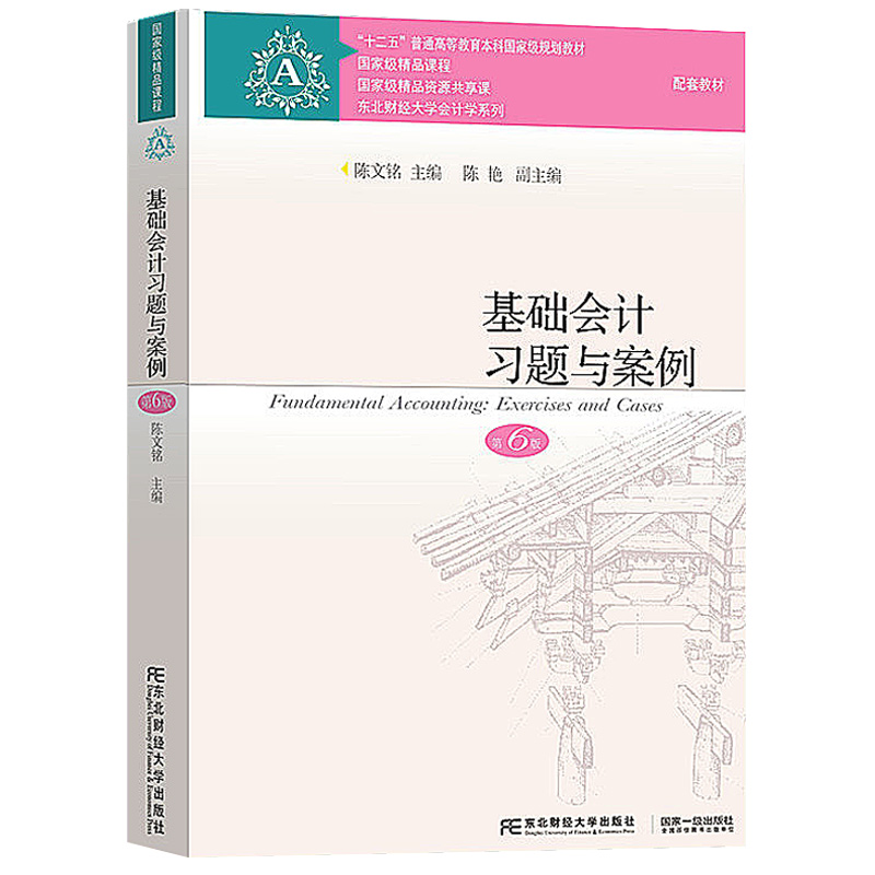 基础会计 东北财经大学教材 习题与案例 2018年