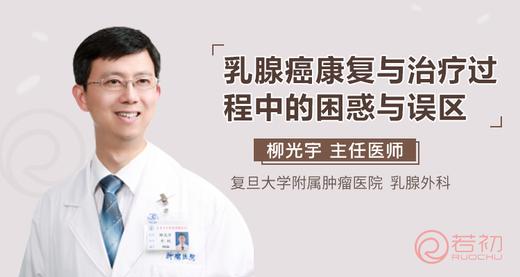 柳光宇教授：乳腺癌患者一定要避开这些认知误区！ 商品图0