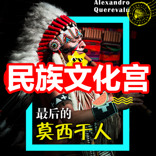 【12月16日】老鹰之歌.最后的莫西干人-印第安音乐家亚历桑德罗2019