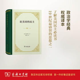 论美国的民主(精装) 【法】托克维尔 董果良 译 商务印书馆