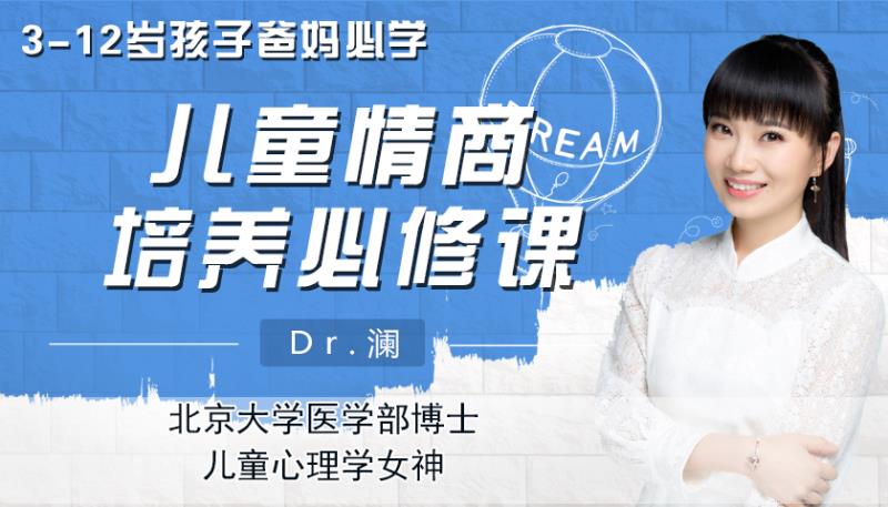 3—12岁爸妈必学，儿童情商培养必修课