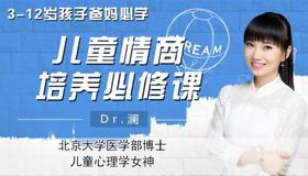 3—12岁爸妈必学，儿童情商培养必修课