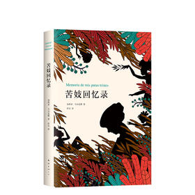 马尔克斯：苦妓回忆录