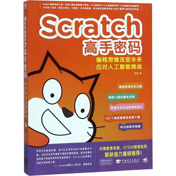 Scratch高手密码 编程思维改变未来 应对人工智
