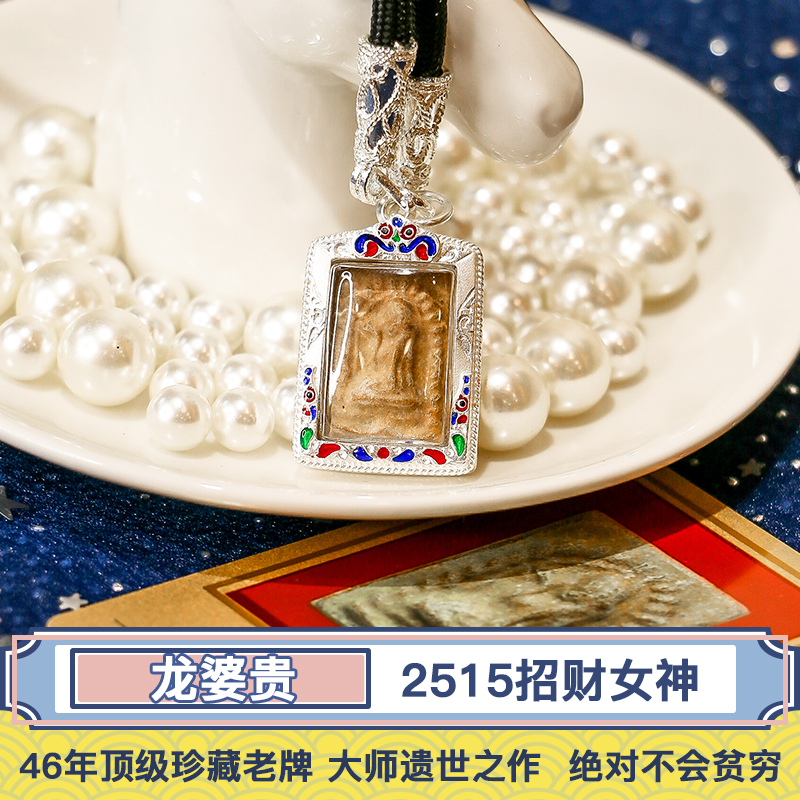 【龙婆贵 2515招财女神】--46年顶级珍藏老牌 大师遗世之作 绝对富贵