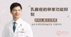 余科达教授：“打肚皮针，摘除卵巢“——谈谈乳腺癌的卵巢功能抑制 商品缩略图0