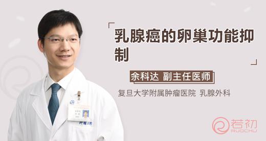 余科达教授：“打肚皮针，摘除卵巢“——谈谈乳腺癌的卵巢功能抑制 商品图0