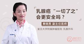黄晓燕教授：乳腺癌“一切了之”，会更安全吗？