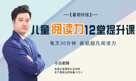 儿童阅读力12堂提升课