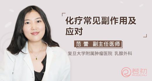 范蕾教授："恶心呕吐，白细胞降低..."——乳腺癌化疗常见副作用及应对 商品图0