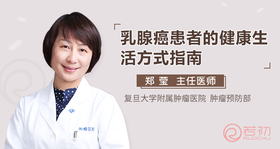 郑莹教授：乳腺癌患者健康生活方式指南