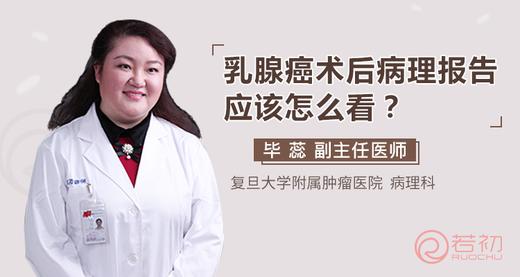 毕蕊教授：乳腺癌术后病理报告，应该怎么看？ 商品图0