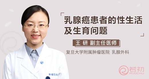 王研教授：乳腺癌患者的性生活及生育问题 商品图0