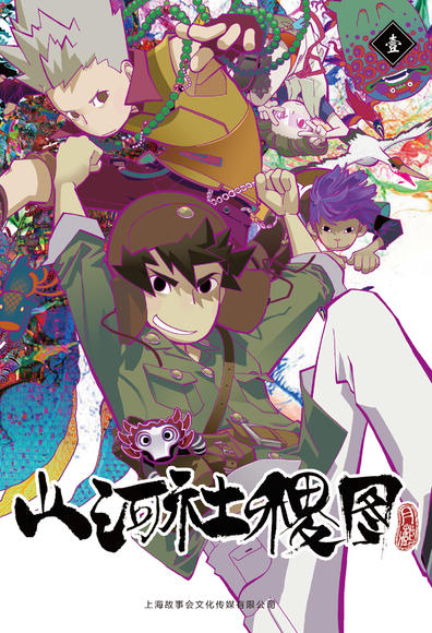 漫画单行本《山河社稷图1》月藏&漫画会官方正版现货