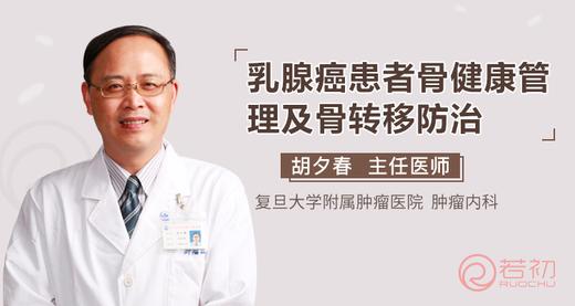 胡夕春教授：乳腺癌患者骨健康管理及骨转移防治 商品图0