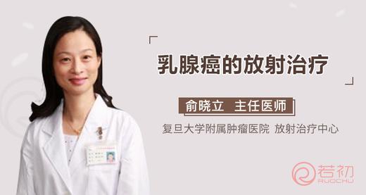 俞晓立教授：乳腺癌的放射治疗 商品图0