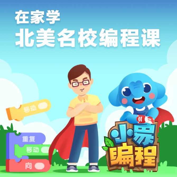 小象编程训练营 入门班