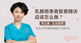 汤立晨医师：乳腺癌患者复查随访，应该怎么做？