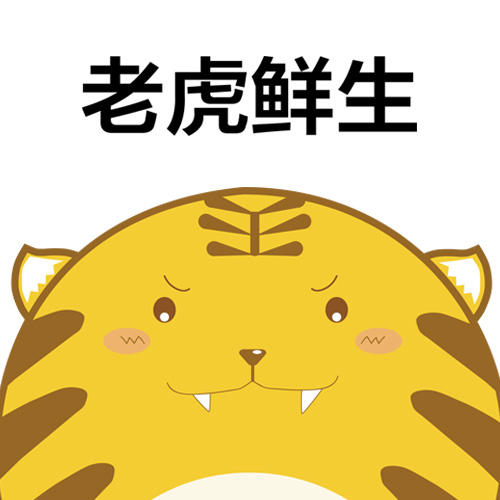 老虎鲜生200511
