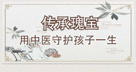 传承瑰宝，用中医守护孩子一生