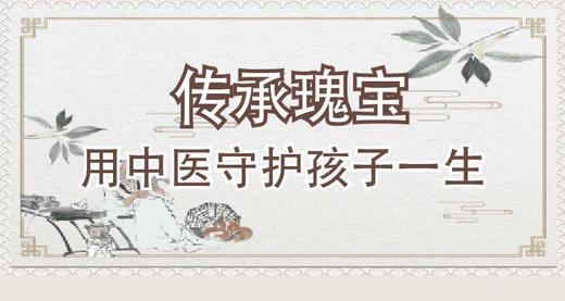 传承瑰宝，用中医守护孩子一生 商品图0