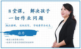 8堂课，解决孩子一切作业问题