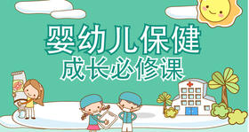 婴幼儿保健，成长必修课