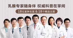 乳腺专家随身伴，权威科普在掌间