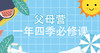 父母营，一年四季必修课——夏季篇 商品缩略图0