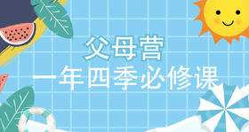 父母营，一年四季必修课——夏季篇