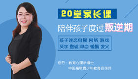 20堂家长课，陪伴孩子度过叛逆期